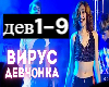 Virus Devchonka 1/2