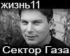 Sektor Gaza ZHizn RUS
