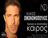 Trelos  anapodos kairos