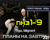 TIGO,Migrant-PlanyNaZavt