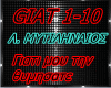 Giatí mou tin thymisate