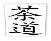 *Ney* Chadō Kanji Sign