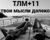 Tvoi mysli daleko