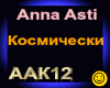 Anna Asti_Kosmicheski
