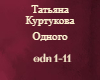 Tatiana Kurtukova Odnogo