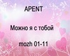 APENT Mozhno ya s toboy