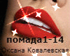 Kovalevskaya pomada rus