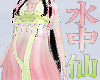 水中仙