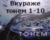 Vkurazhe - tonem rus
