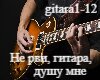 Ne rvi gitara dushu mne