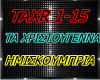 TA CHRISTOUGENNA