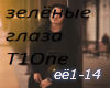 Eyo zelyonye glaza