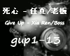 ∔死心 (GIVE UP)