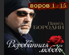 Pavel Vorovannaya lyubov