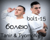 Tanir & Tyomcha boleyu