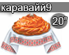 VOLKOVA KARAVAJ