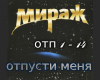 Mirazh otpusti menja