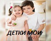 Detki_moi