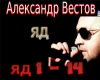 Aleksandr Vestov jad rus