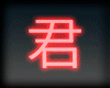 君 Wings neon
