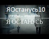 Krid& Kuzmina-YaOstanus