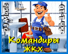 Komandiry ZKH
