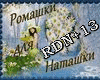 Romashki dlya Natashki