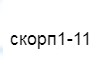 skorpion