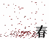 853Falling Petals花瓣