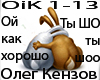 Oleg Kenzov Kak horosho
