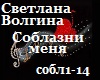 S.Volgina_Soblazni_menya