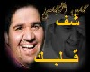 Shaf-Qlbe-7sen-Aljsmi