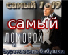 Oleg Lomovojj samyjj