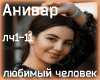 ANIVAR lyub chelovek rus