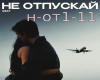 ne otpuskai1-11