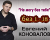 YA bez tebya ne mogu