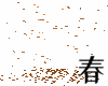 854Falling Petals花瓣