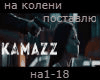Kamazz na koleni rus
