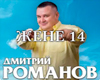Dmitriy Romanov - ZHENE