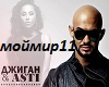 Djigan&Asti-moj mir