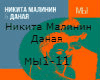 Malinin Danaya - my rus