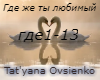 Tat'yana Ovsienko(gde zh