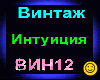 Vintazh_Intuiciya