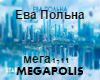 MEGAPOLIS rus