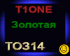 T1ONE_Zolotaya