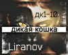 Liranov dikay koshka rus