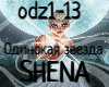 Shena-Odinokaya zvezda