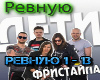 Deti fristajjla - Revnuy