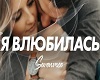 YA_vlyubilas