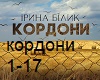 I.Bilyk - Kordony